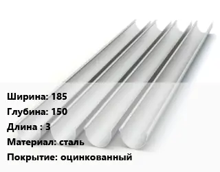 Желоб 185х150 L=3 сталь оцинкованный